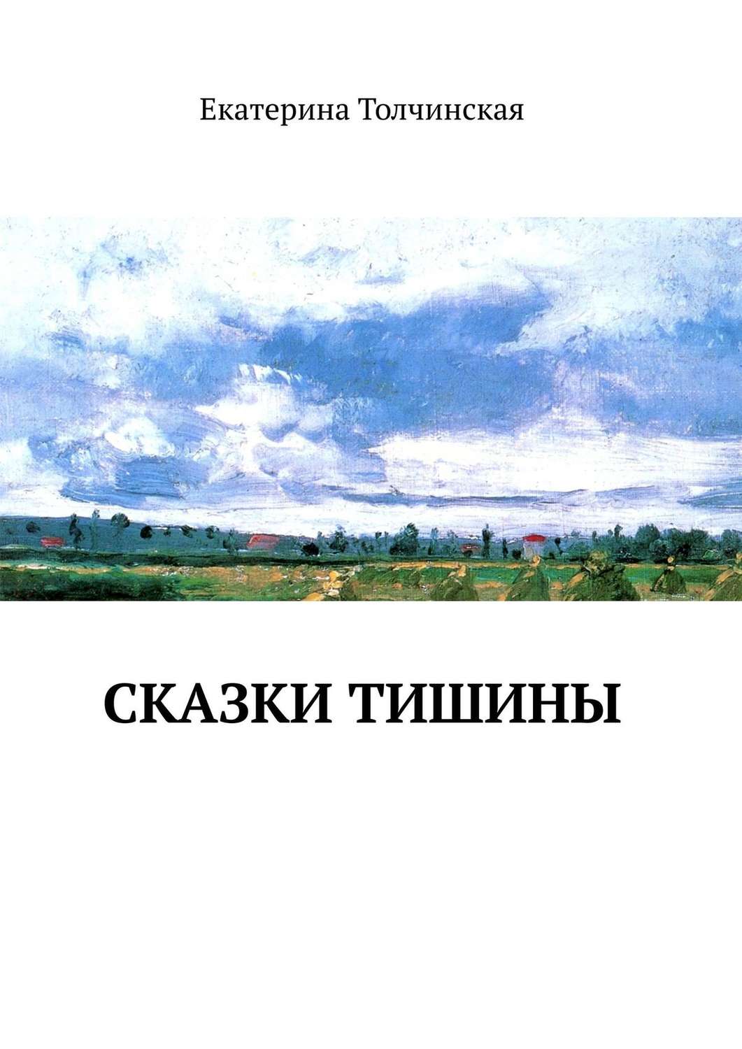Обложка книги «Сказки тишины»