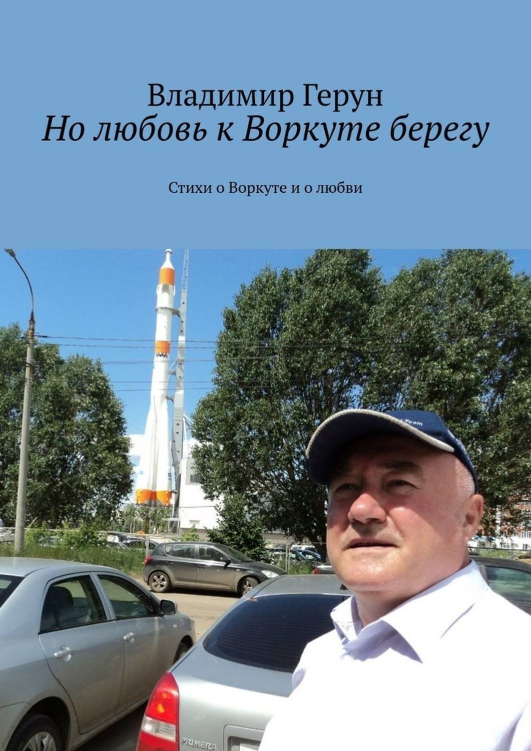 Обложка книги «Но любовь к Воркуте берегу. Стихи о Воркуте и о любви»