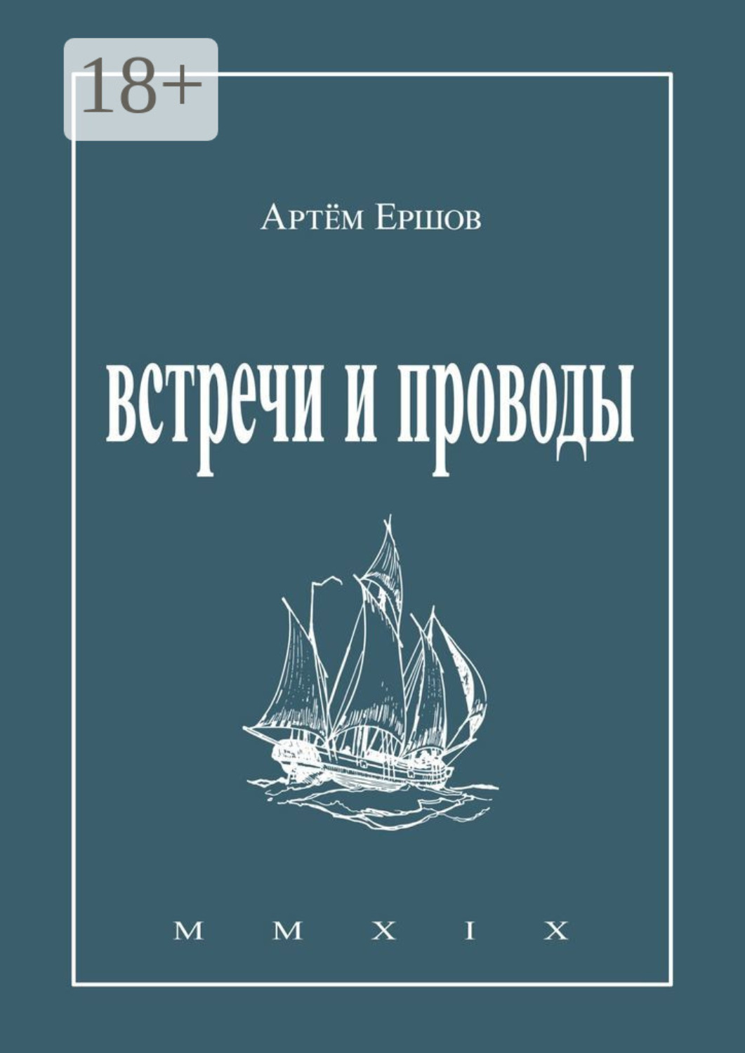 Обложка книги «Встречи и проводы. Стихотворения»