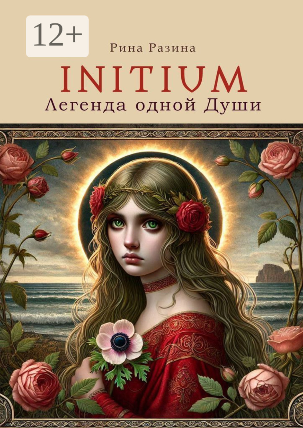 Обложка книги «Initium. Легенда одной души»