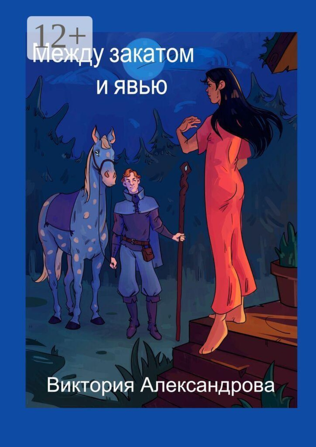 Обложка книги «Между закатом и явью»