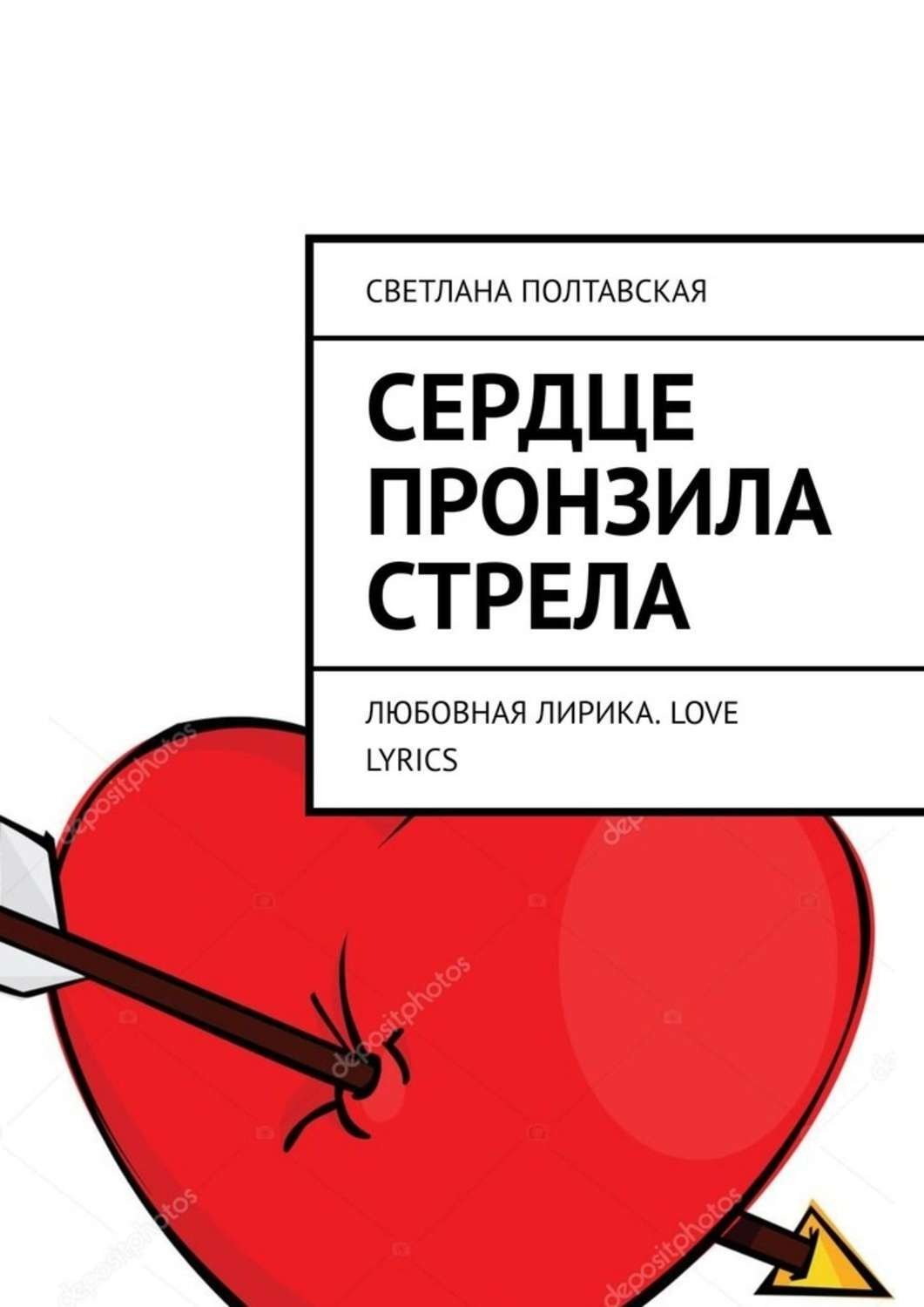 Обложка книги «Сердце пронзила стрела. Любовная лирика. Love lyrics»