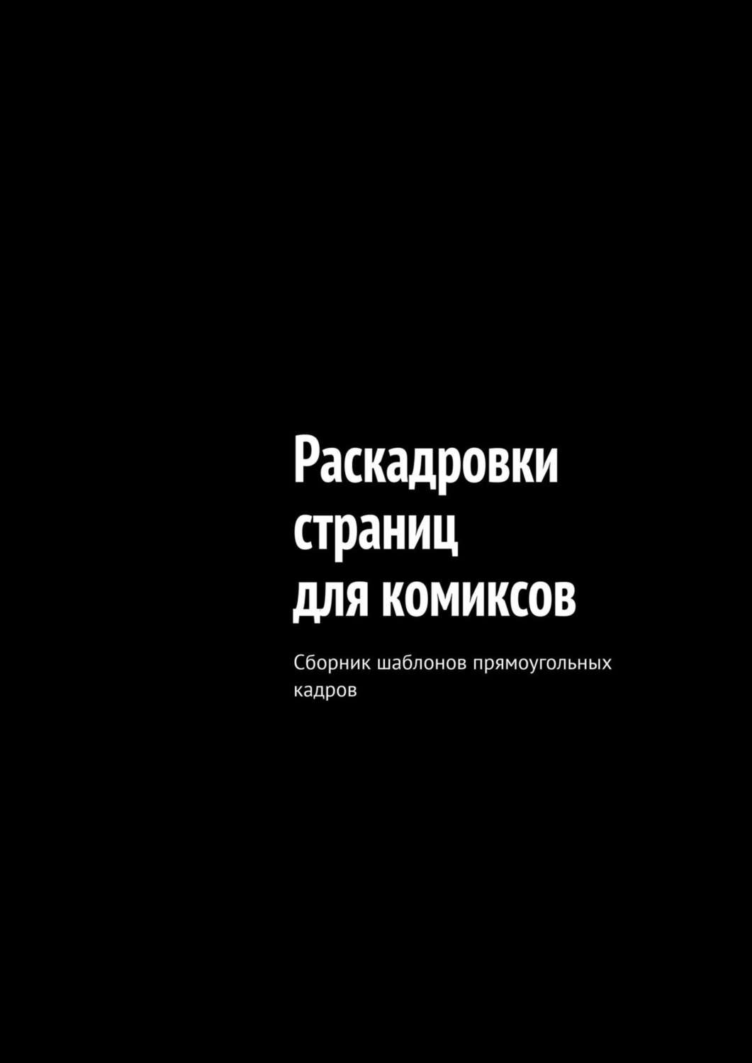 Обложка книги «Раскадровки страниц для комиксов. Сборник шаблонов прямоугольных кадров»