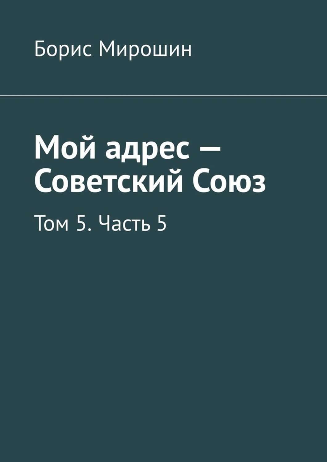 Обложка книги «Мой адрес – Советский Союз. Том 5. Часть 5»