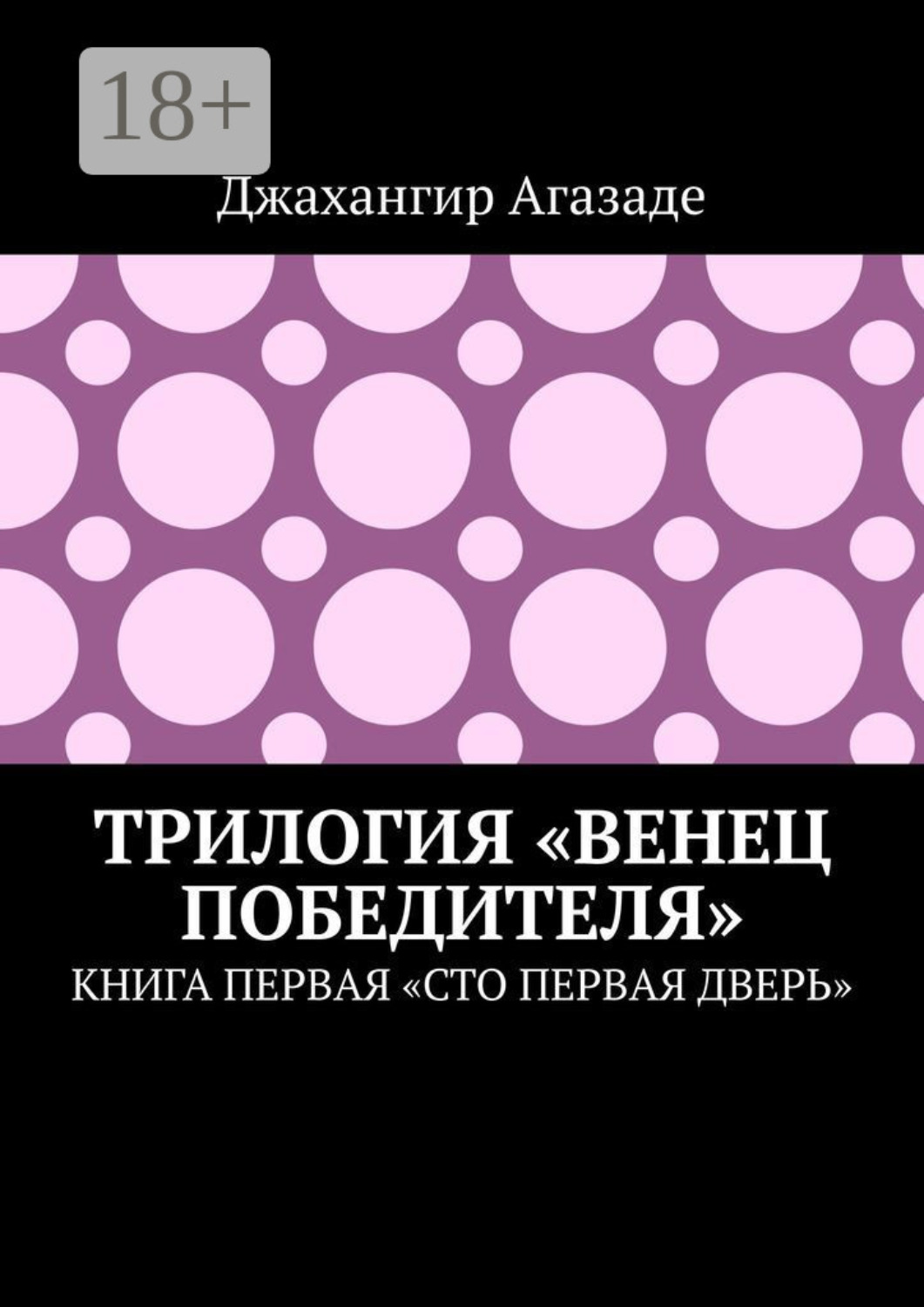 Обложка книги «Трилогия «Венец победителя». Книга первая «Сто первая дверь»»