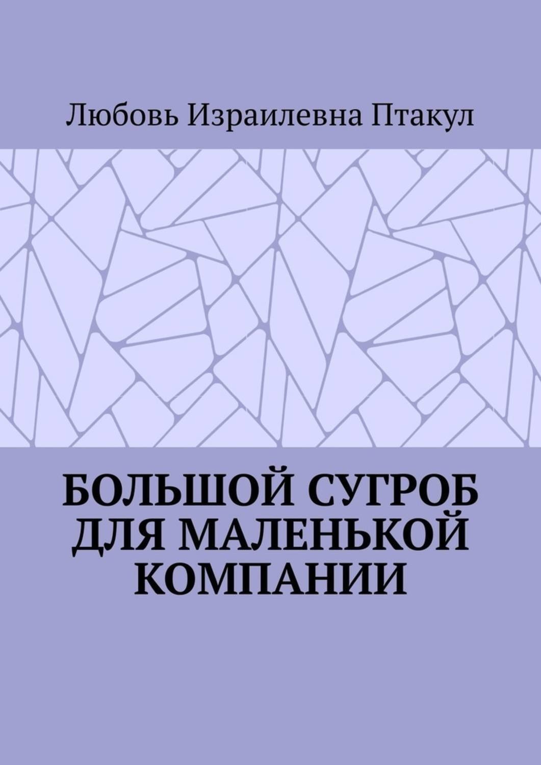 Обложка книги «Большой сугроб для маленькой компании»
