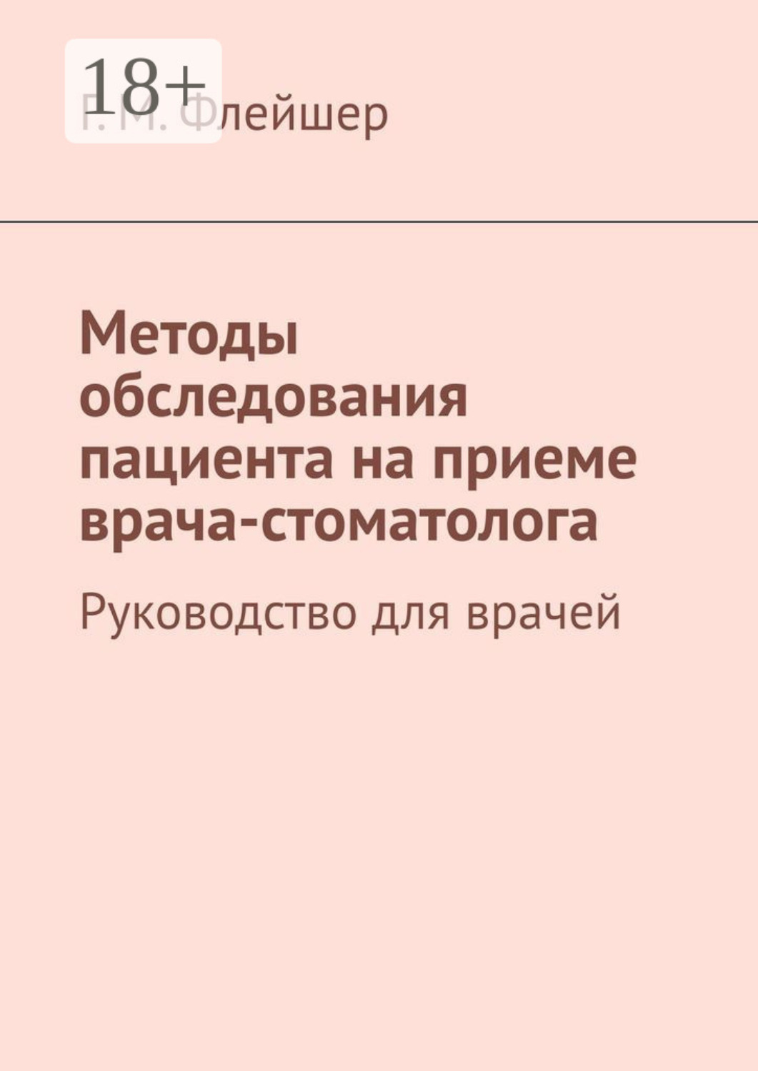 Обложка книги «Методы обследования пациента на приеме врача-стоматолога. Руководство для врачей»