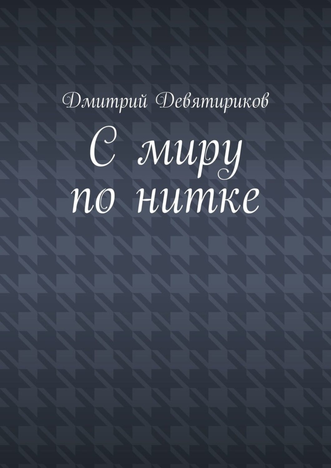 Обложка книги «С миру по нитке»