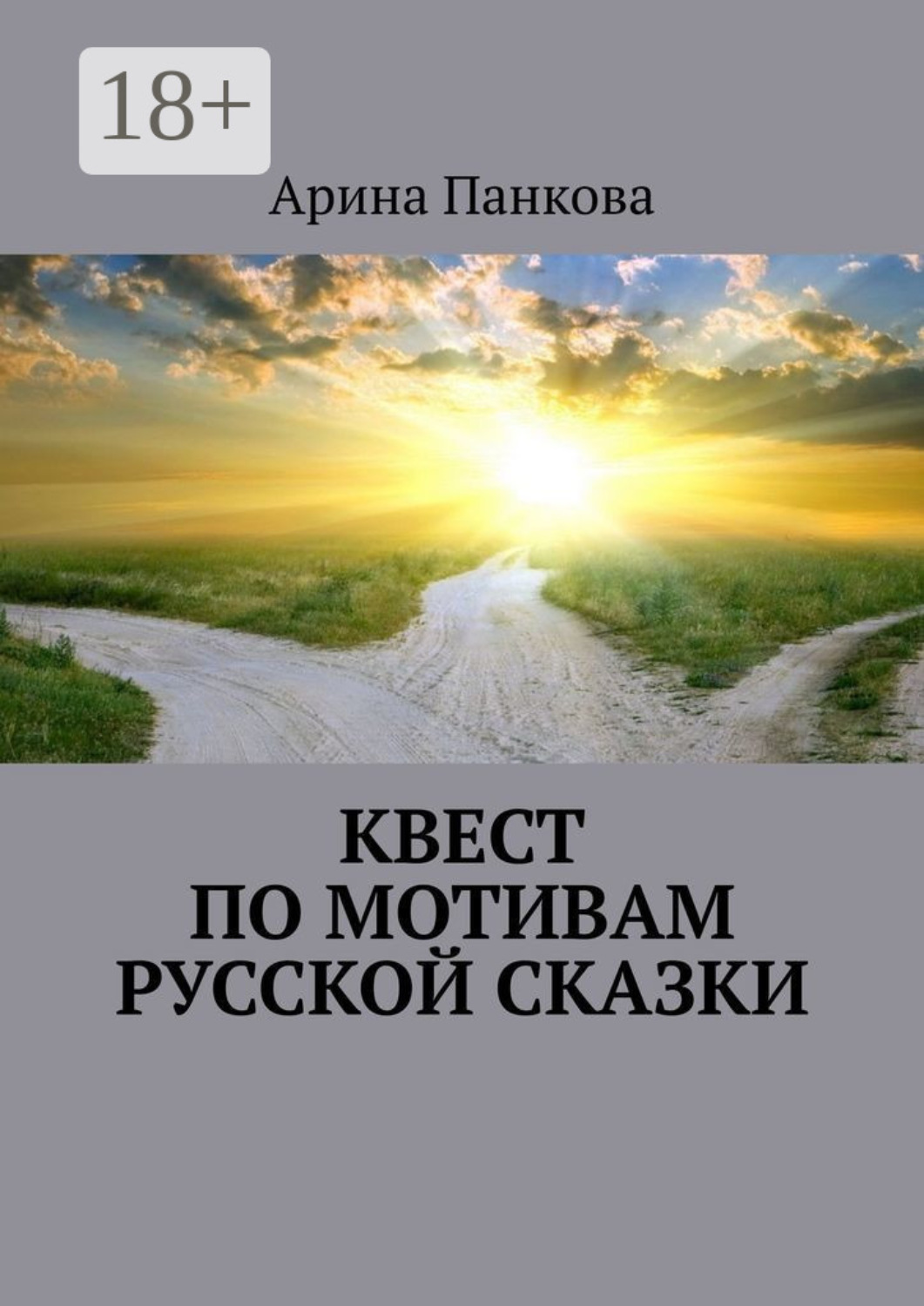 Обложка книги «Квест по мотивам русской сказки»