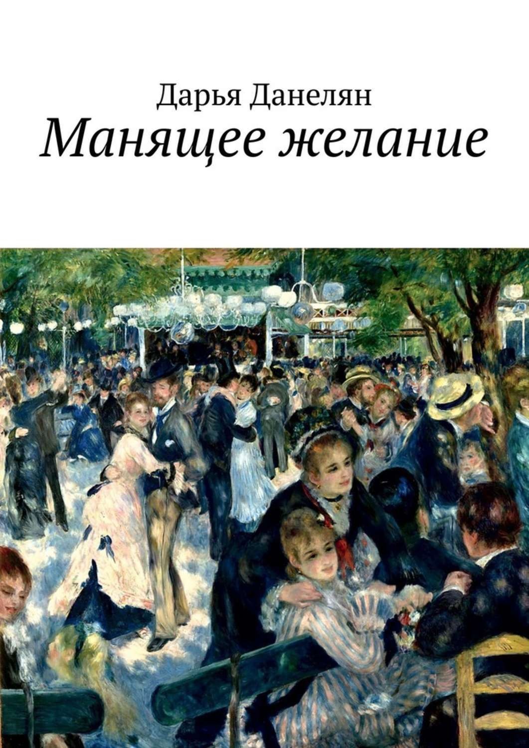 Обложка книги «Манящее желание»