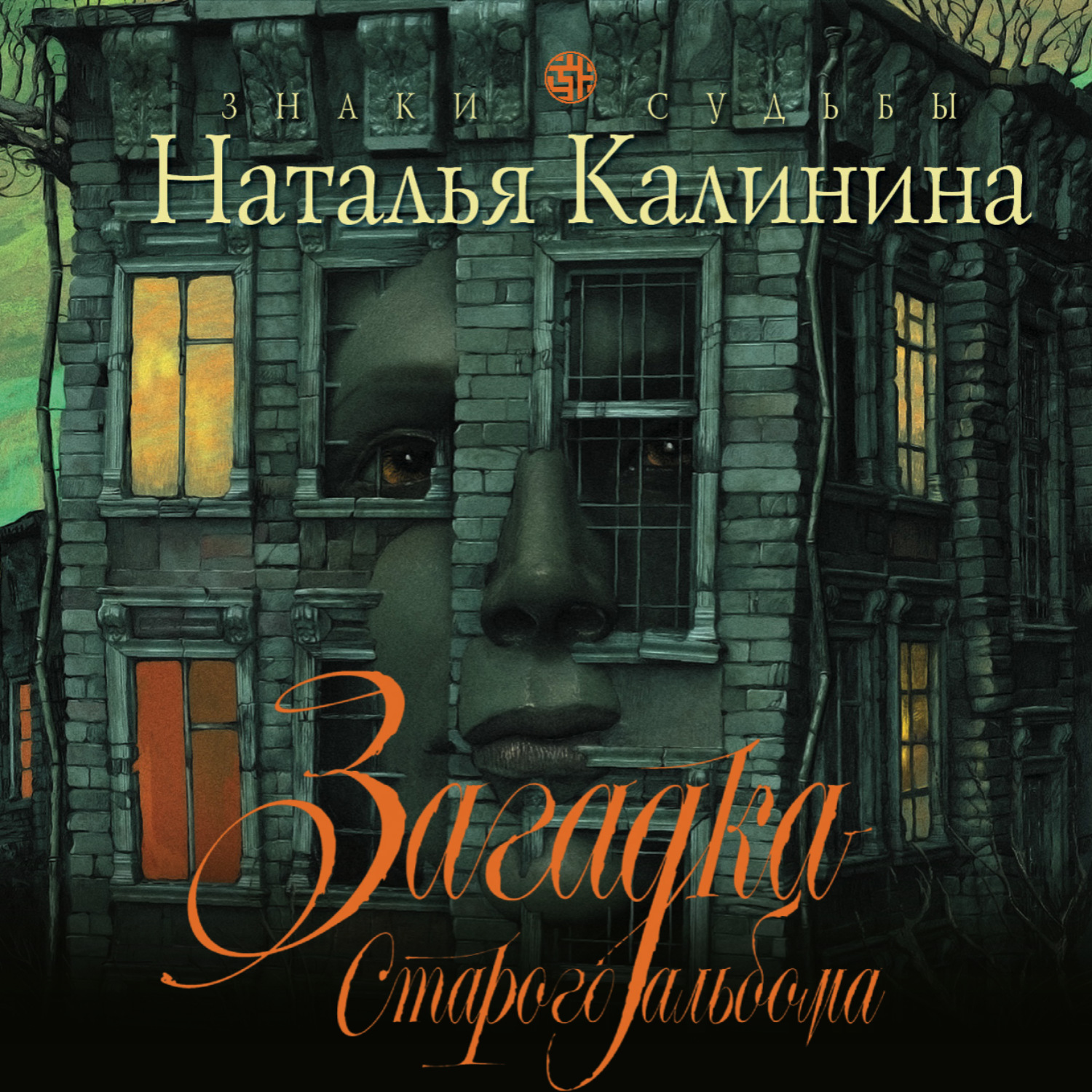 Обложка книги «Загадка старого альбома»
