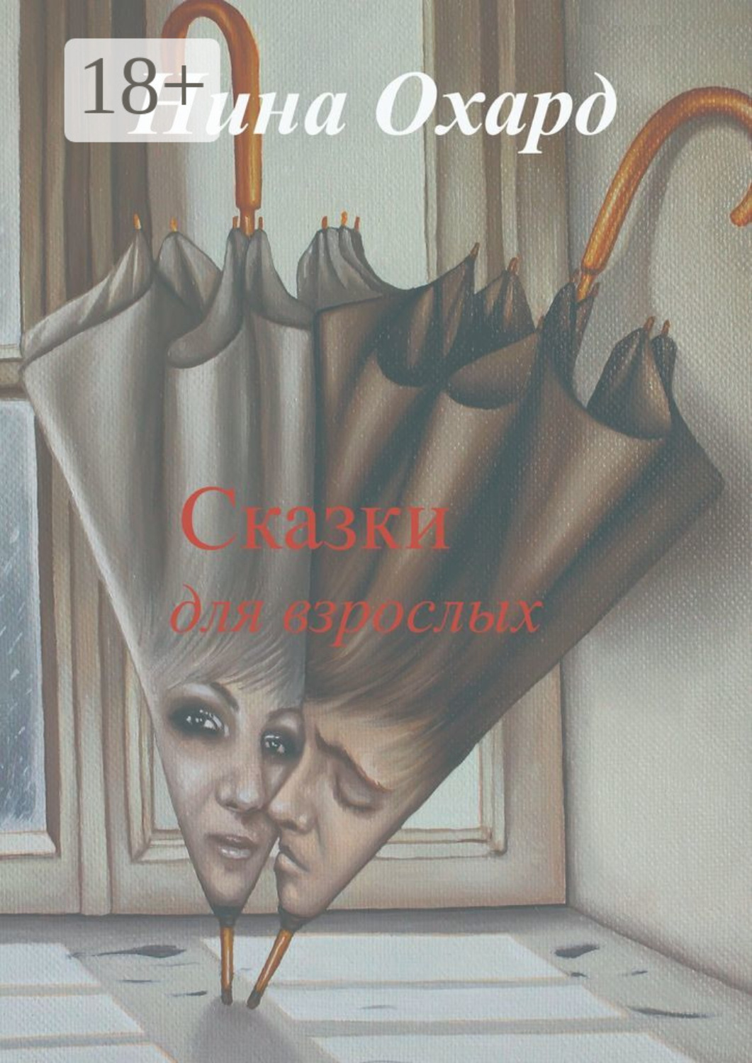 Обложка книги «Сказки для взрослых. Без лица»