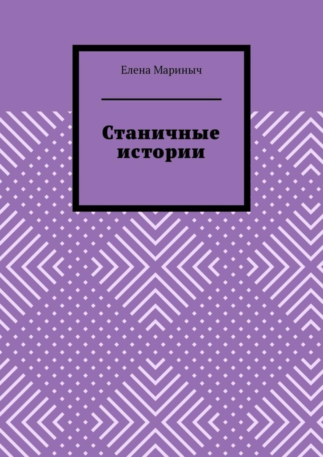 Обложка книги «Станичные истории»