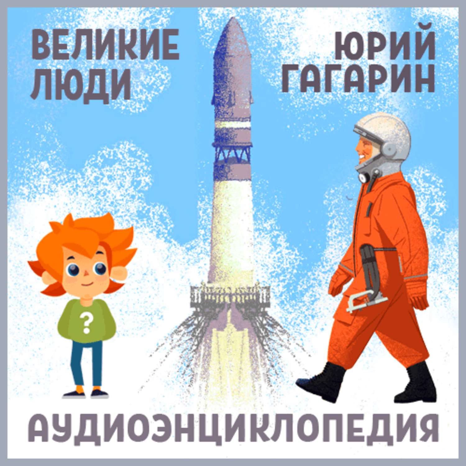 Обложка книги «Великие люди. Юрий Гагарин»