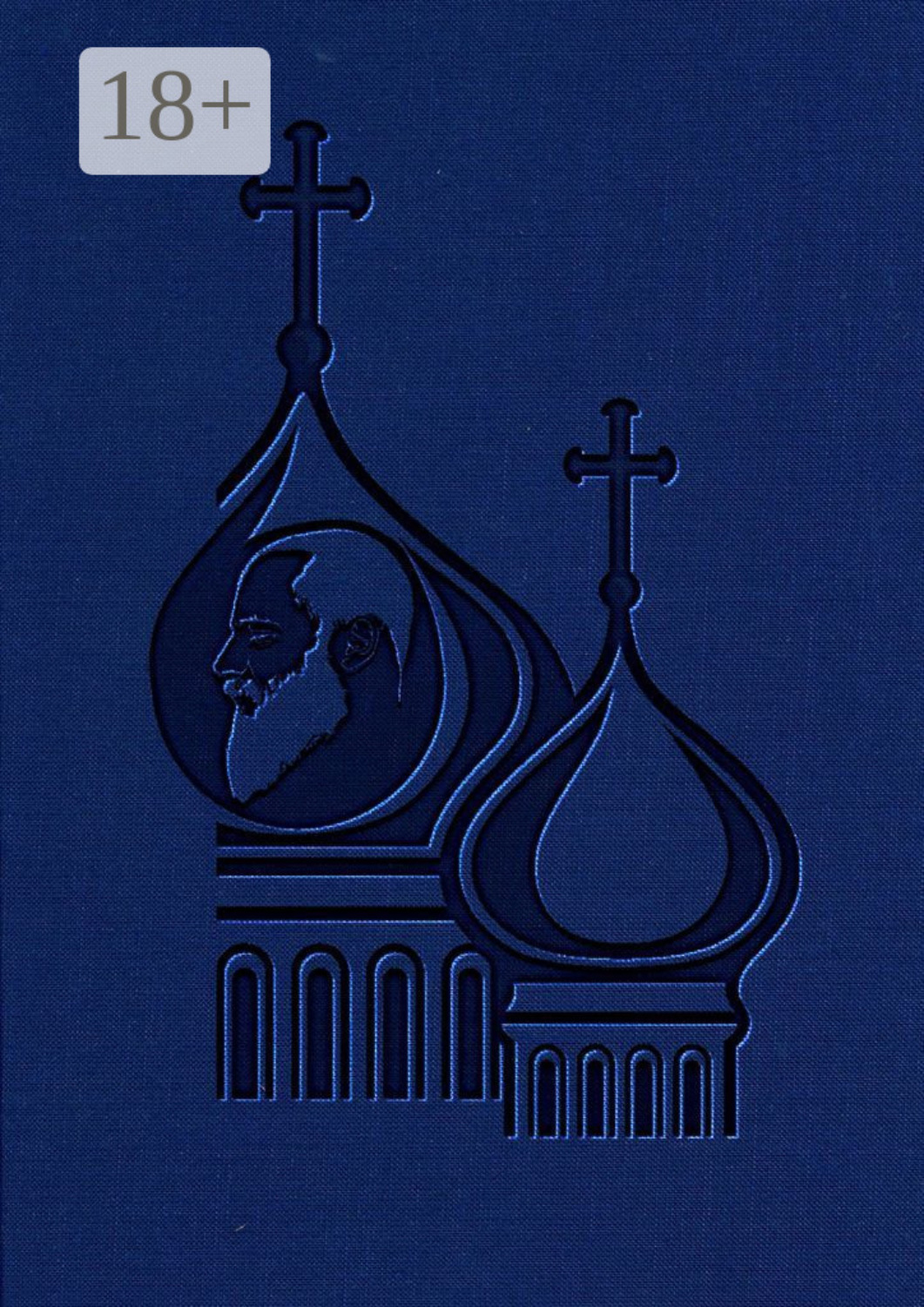 Обложка книги «Покоем объяты вершины вдали»