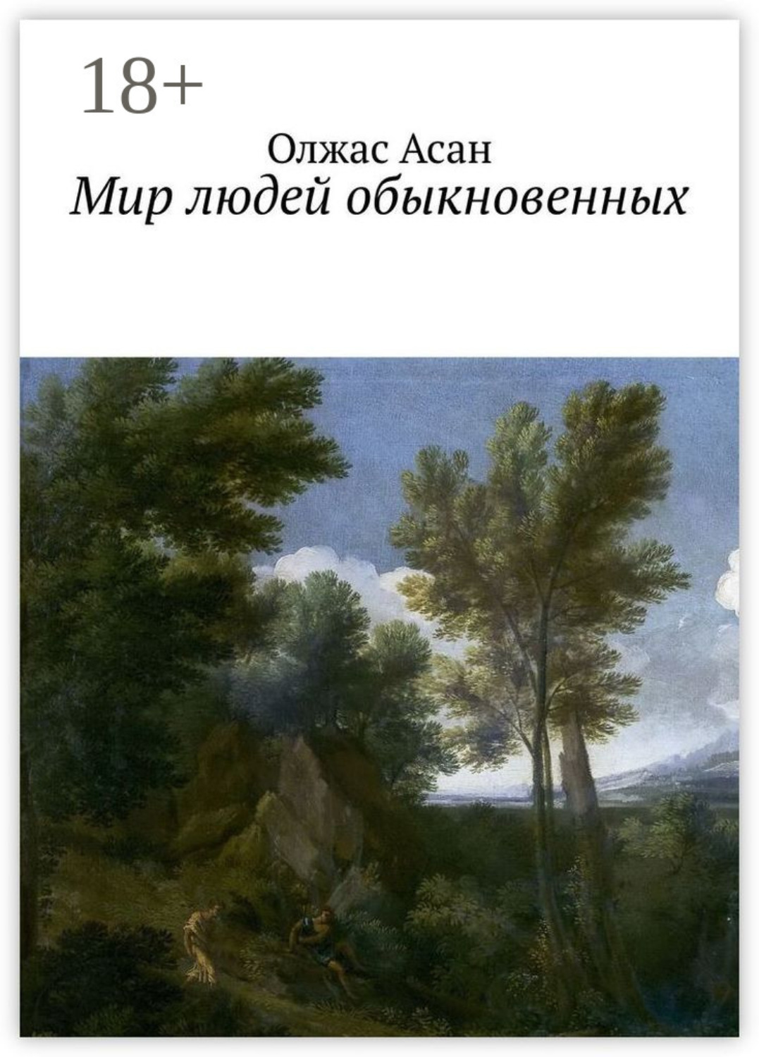 Обложка книги «Мир людей обыкновенных»