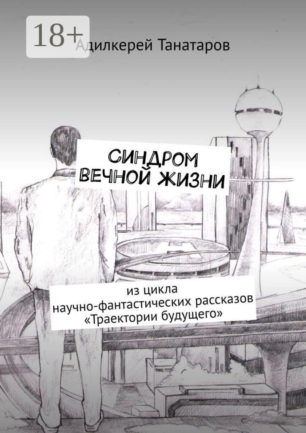 Обложка книги «Синдром вечной жизни. Из цикла научно-фантастических рассказов «Траектории будущего»»