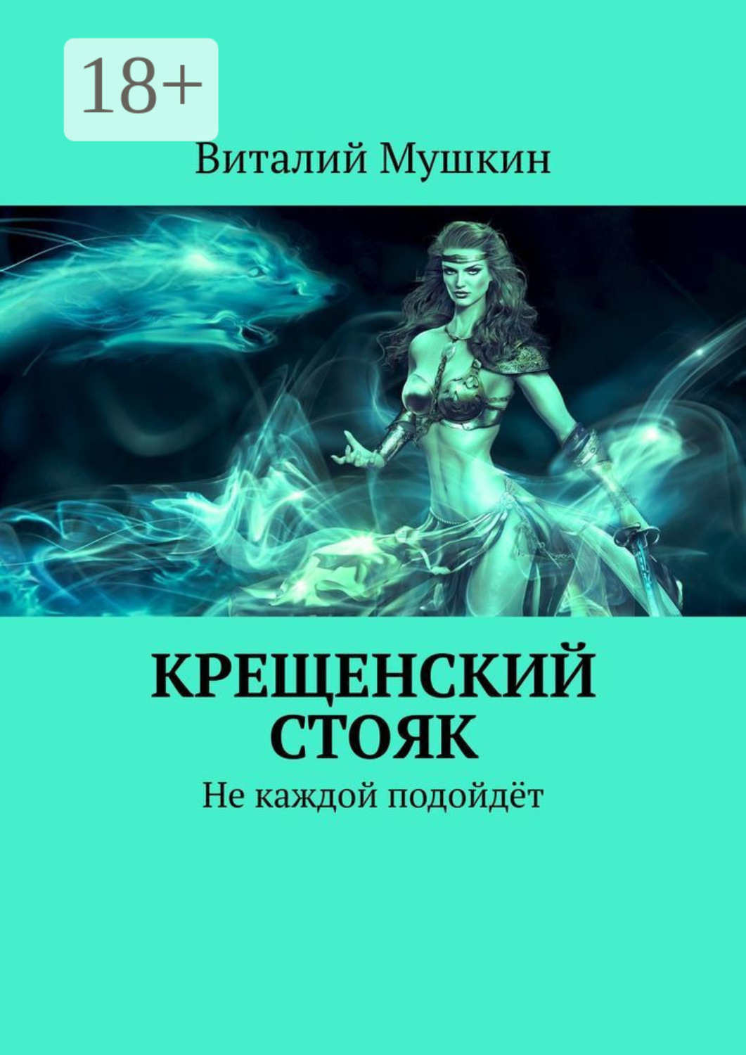 Обложка книги «Крещенский стояк. Не каждой подойдёт»