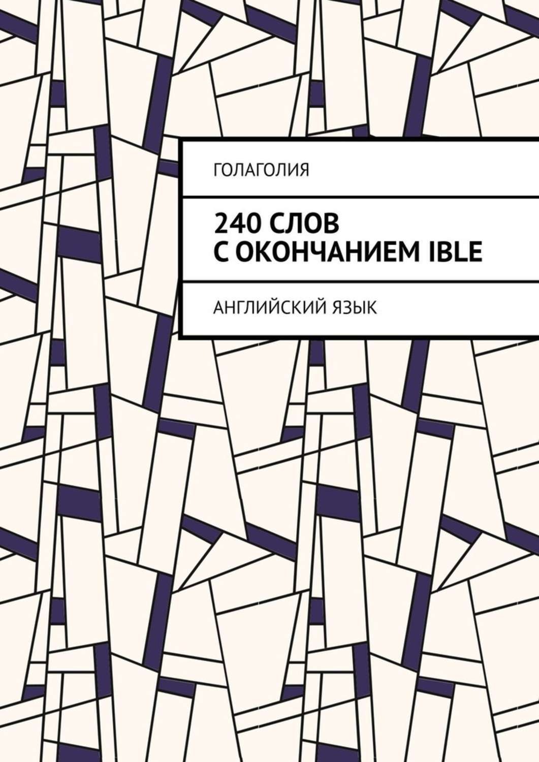 Обложка книги «240 слов с окончанием IBLE. Английский язык»