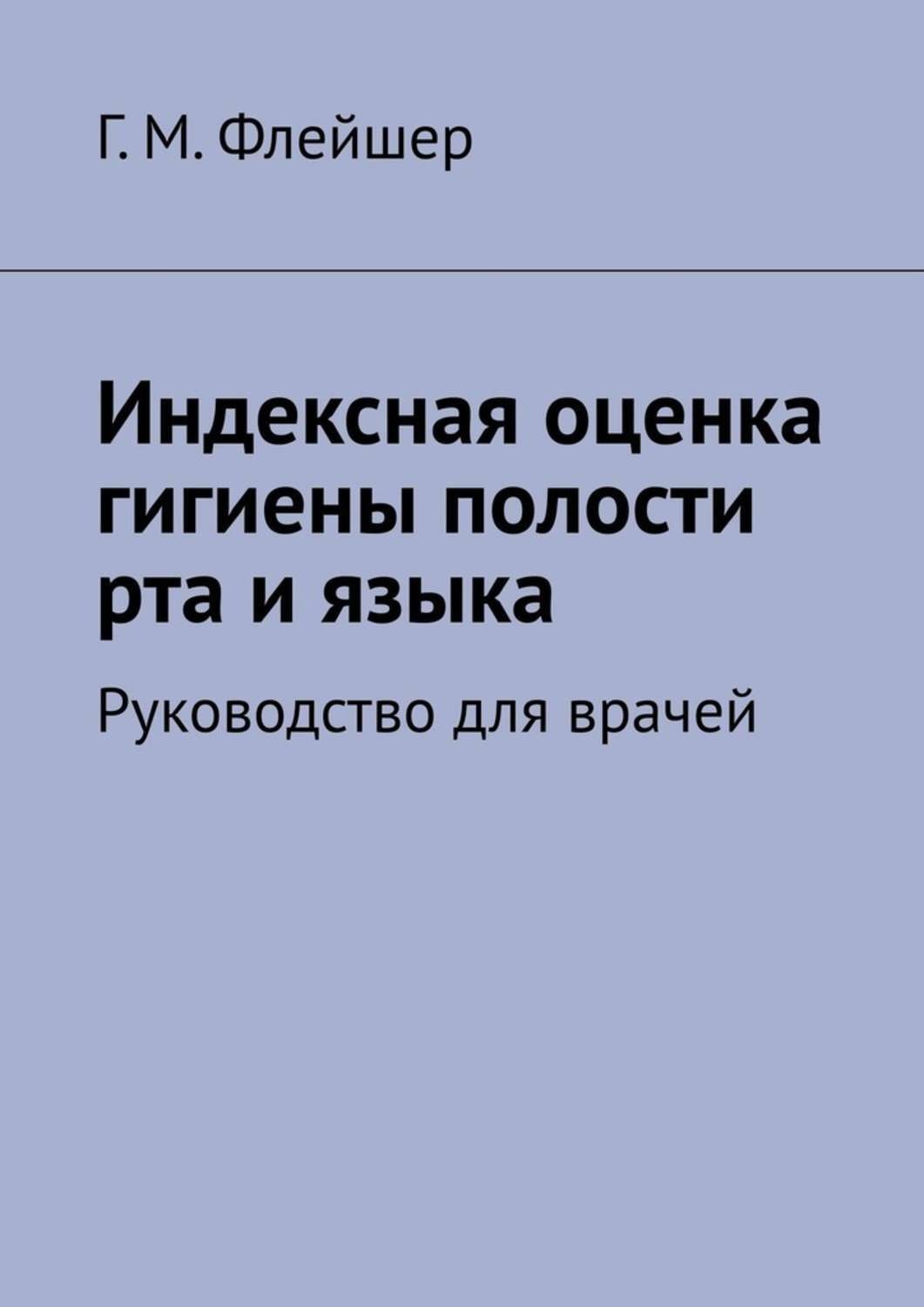 Обложка книги «Индексная оценка гигиены полости рта и языка. Руководство для врачей»