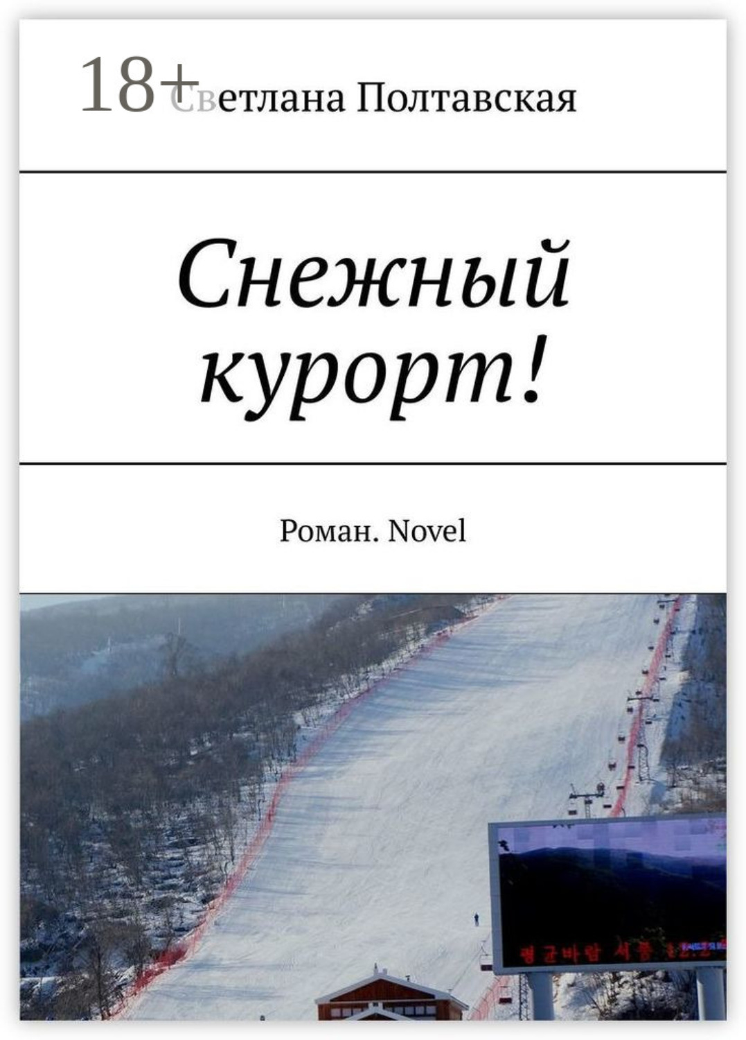 Обложка книги «Снежный курорт! Роман. Novel»