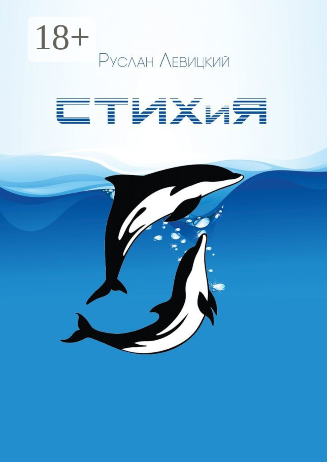 Обложка книги «СТИХиЯ»