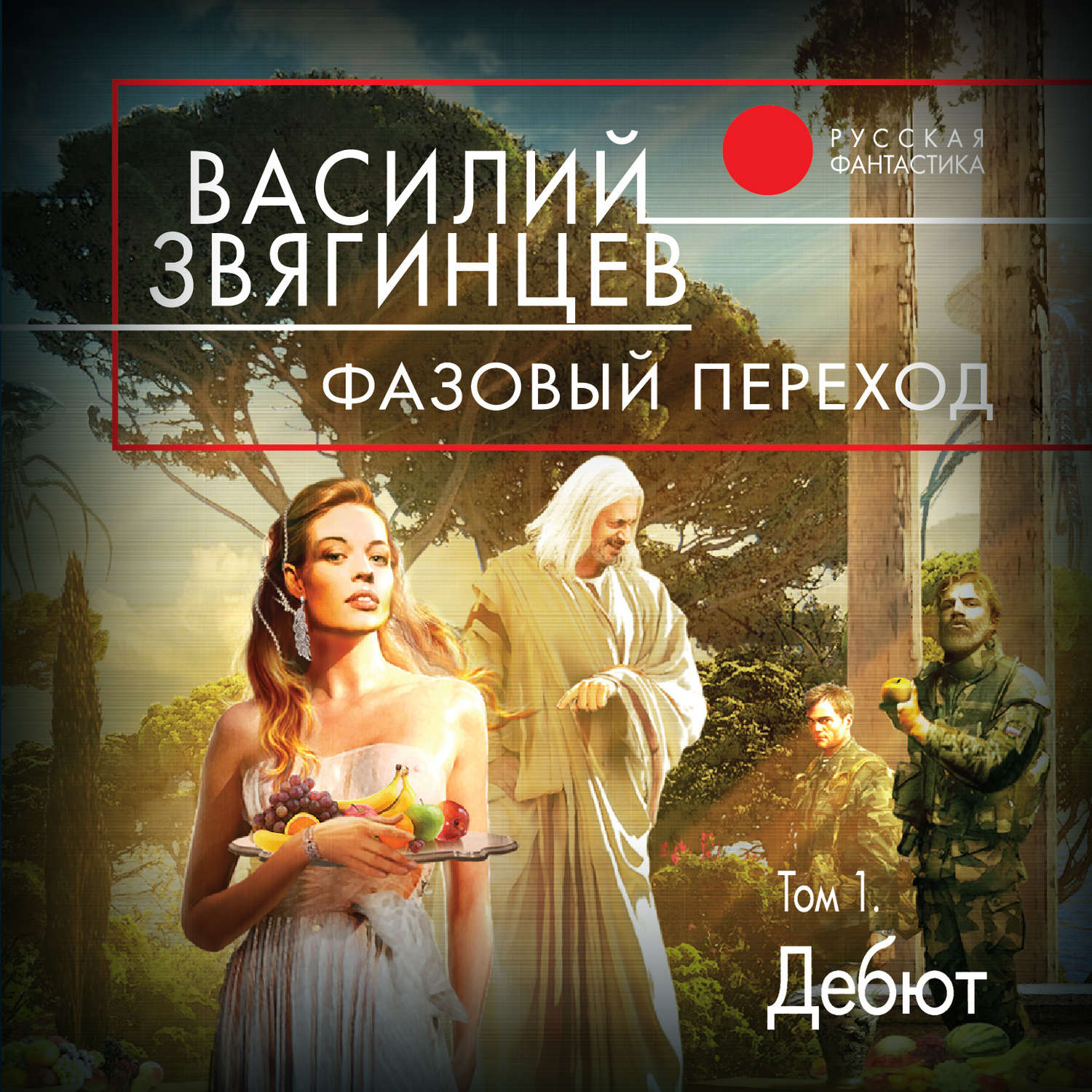 Обложка книги «Фазовый переход. Том 1. «Дебют»»