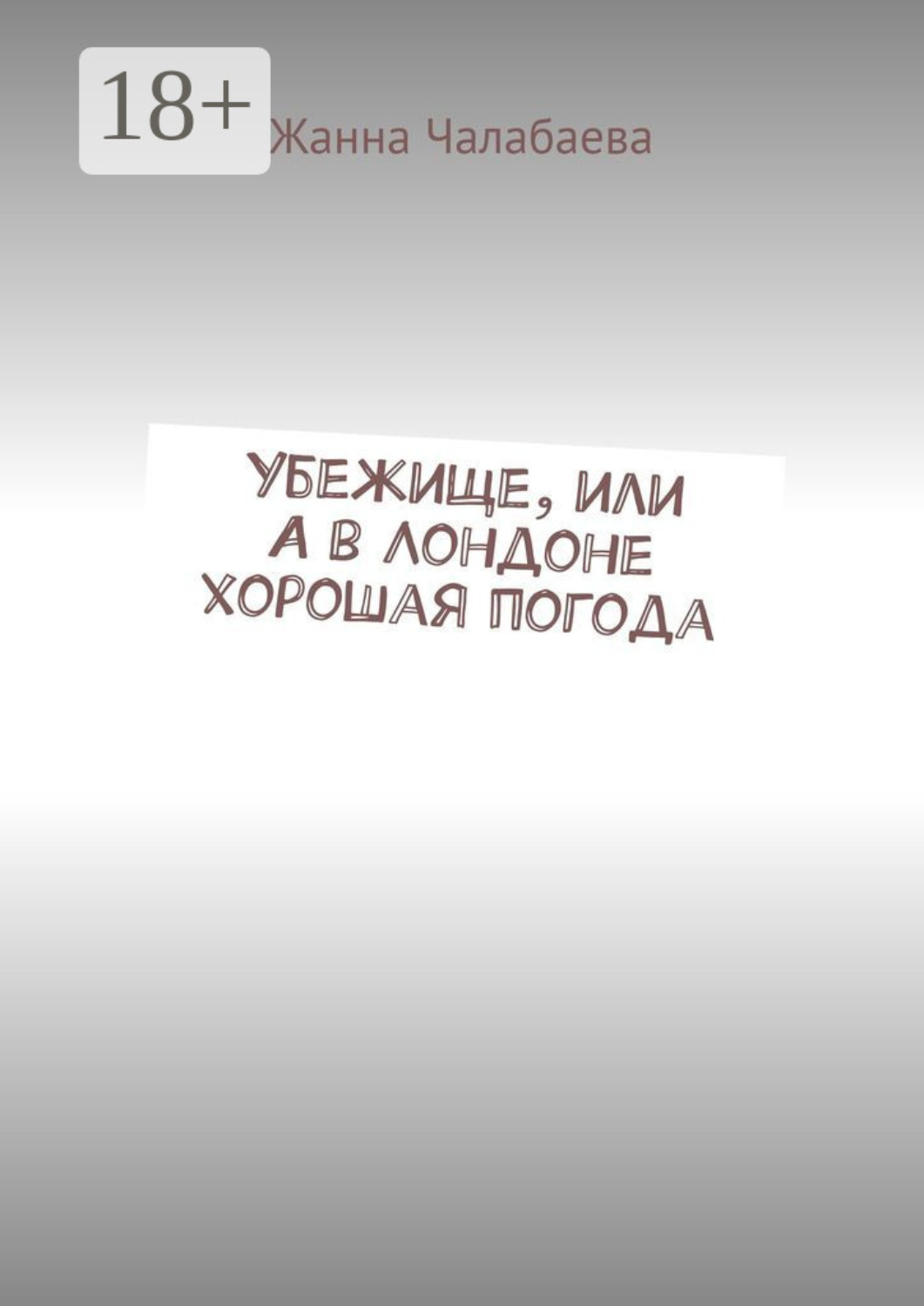 Обложка книги «Убежище, или А в Лондоне хорошая погода»
