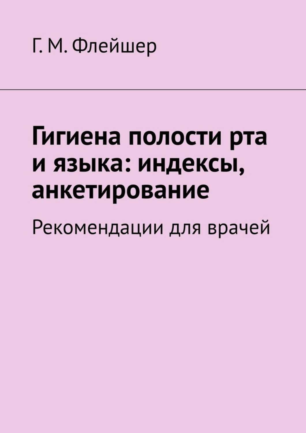 Обложка книги «Гигиена полости рта и языка: индексы, анкетирование. Рекомендации для врачей»