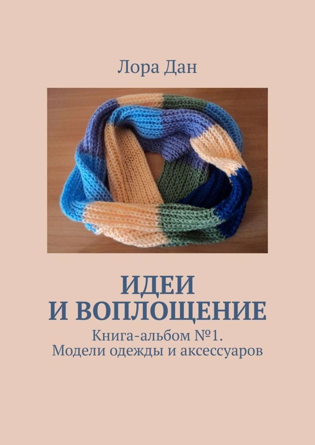 Обложка книги «Идеи и воплощение. Книга-альбом № 1. Модели одежды и аксессуаров»
