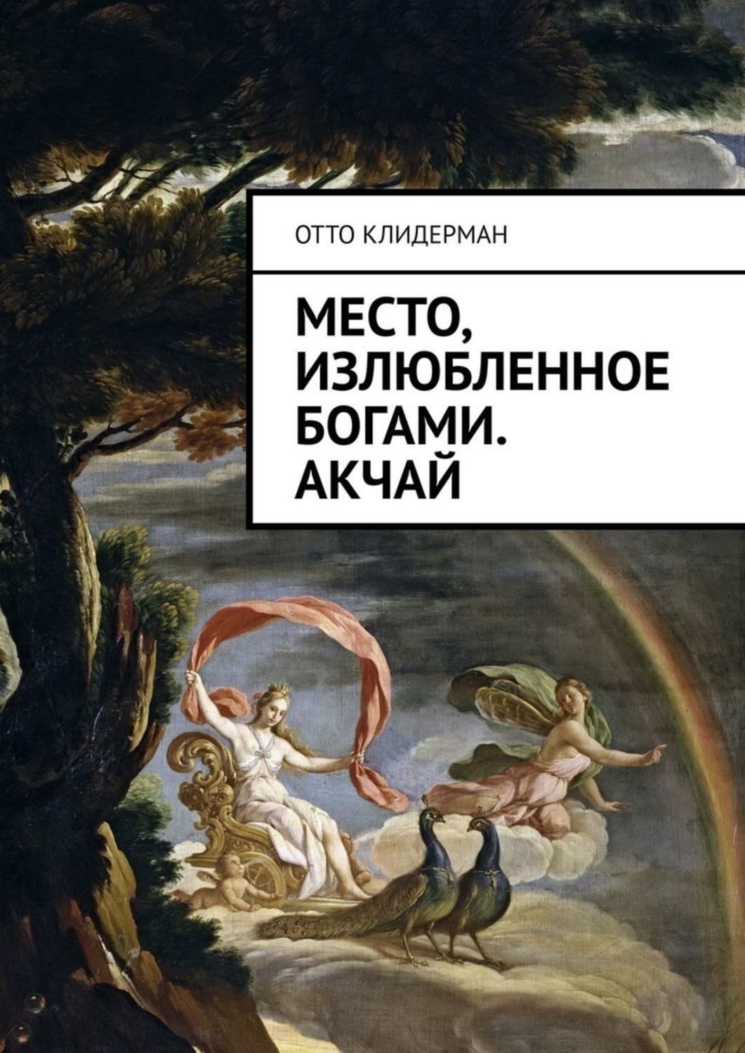 Обложка книги «Место, излюбленное богами. Акчай»