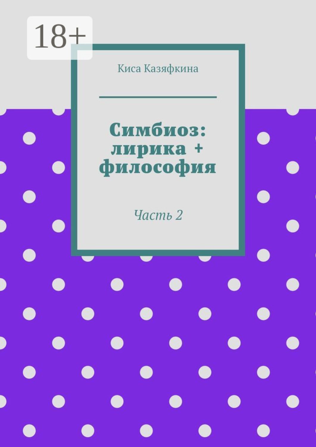 Обложка книги «Симбиоз: лирика + философия. Часть 2»