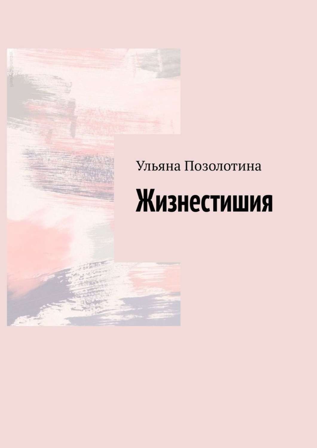 Обложка книги «Жизнестишия»