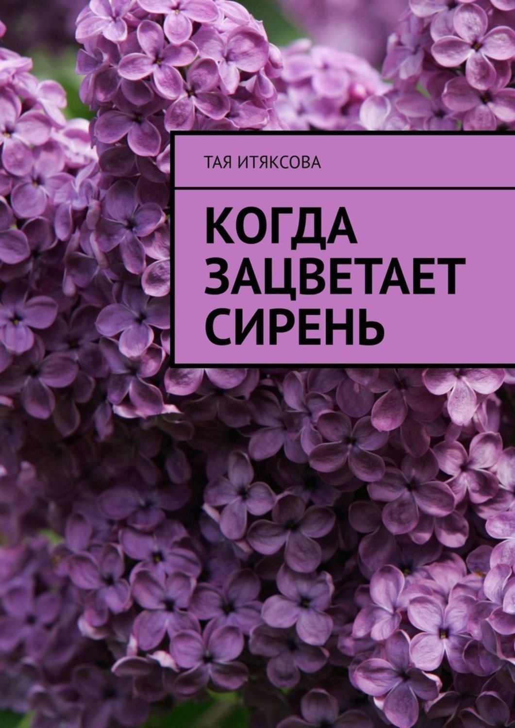 Обложка книги «Когда зацветает сирень»