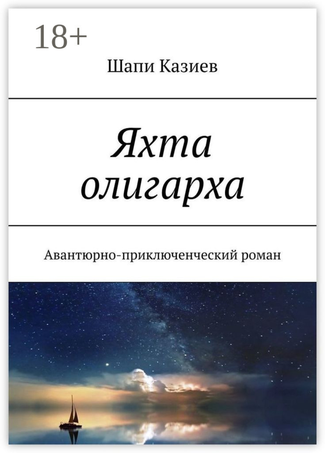 Обложка книги «Яхта олигарха. Авантюрно-приключенческий роман»
