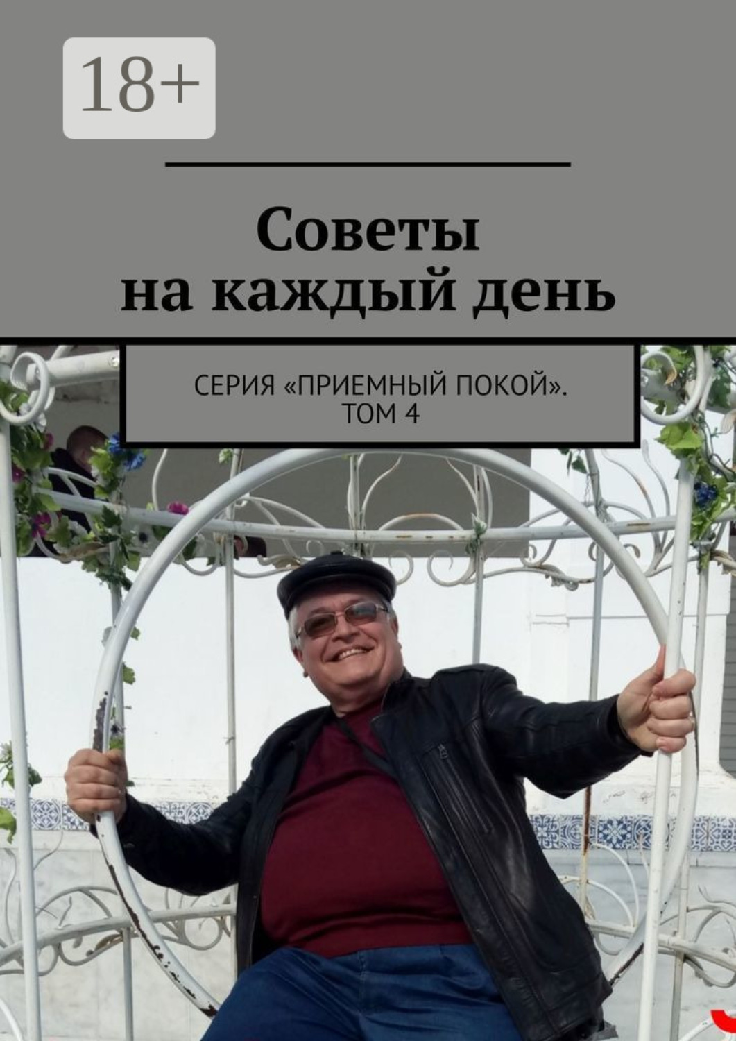 Обложка книги «Советы на каждый день. Серия «Приемный покой». Том 4»