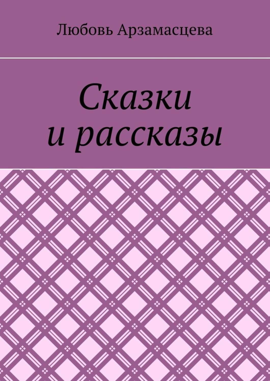 Обложка книги «Сказки и рассказы»