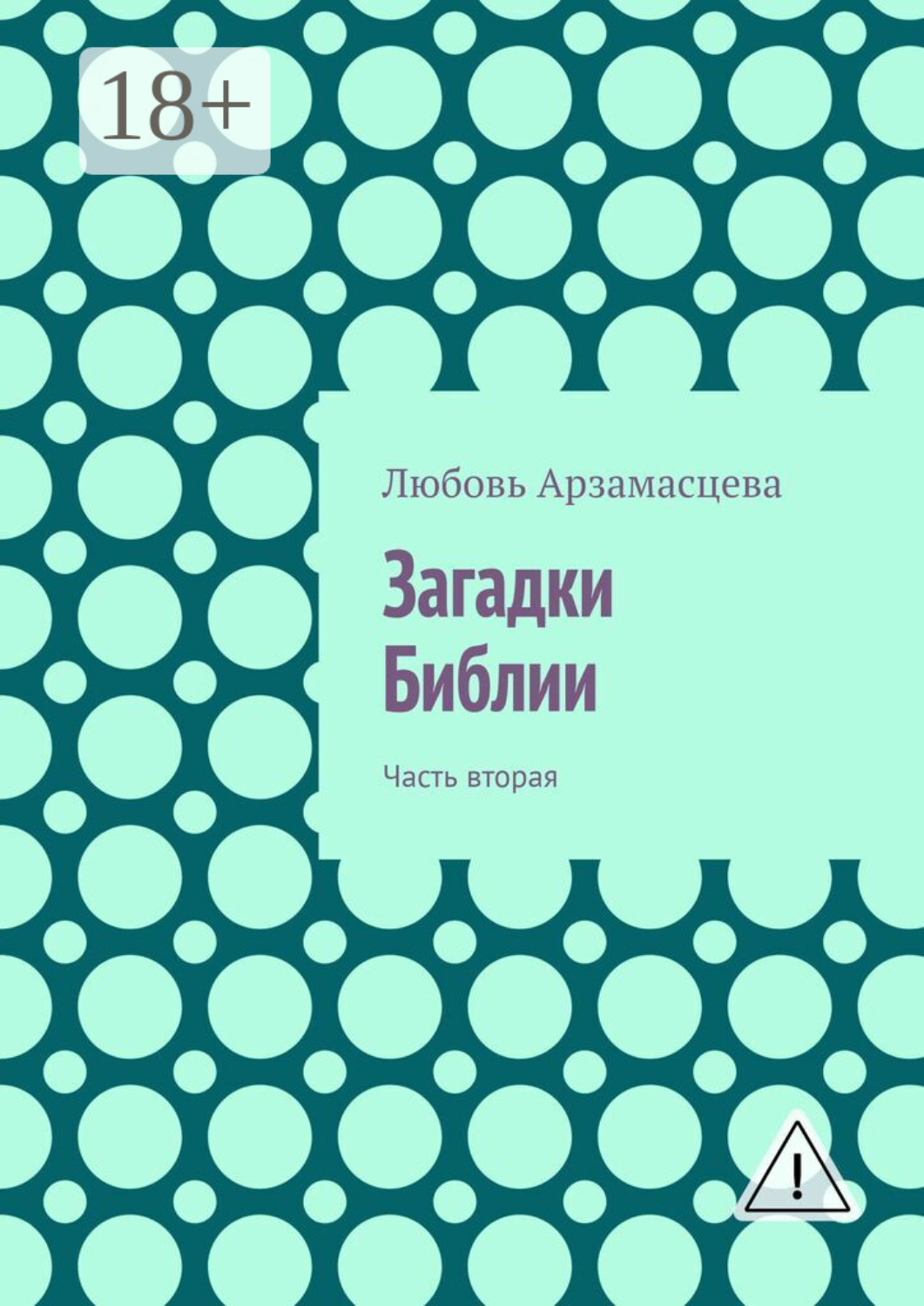 Обложка книги «Загадки Библии. Часть вторая»