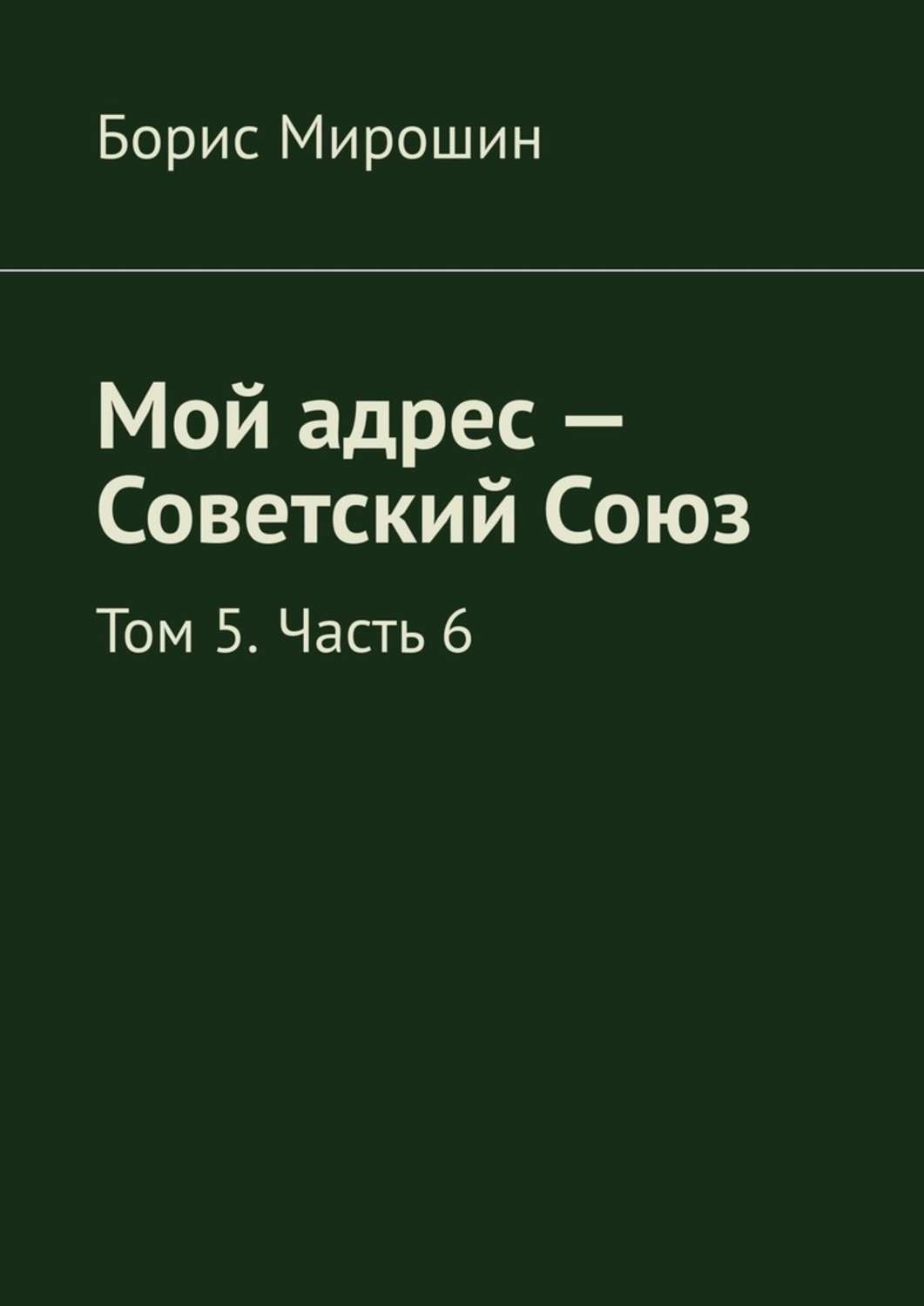 Обложка книги «Мой адрес – Советский Союз. Том 5. Часть 6»