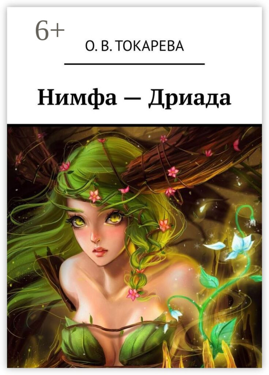 Обложка книги «Нимфа – Дриада»