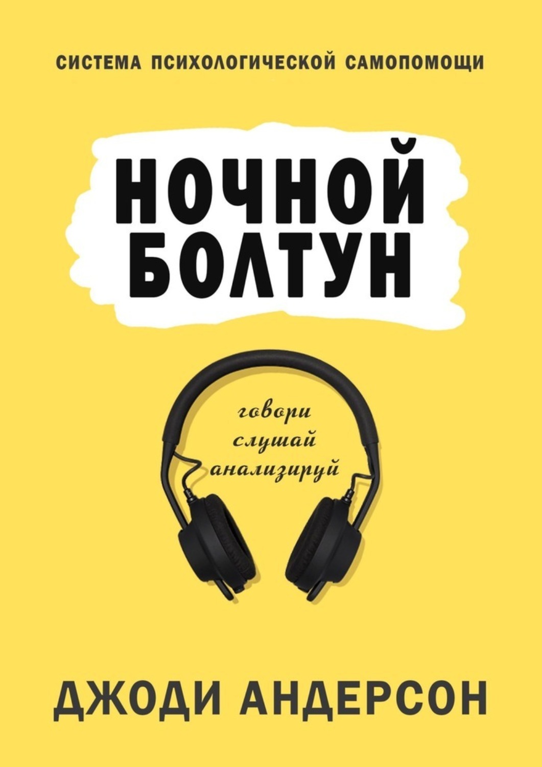 Обложка книги «Ночной болтун. Система психологической самопомощи»