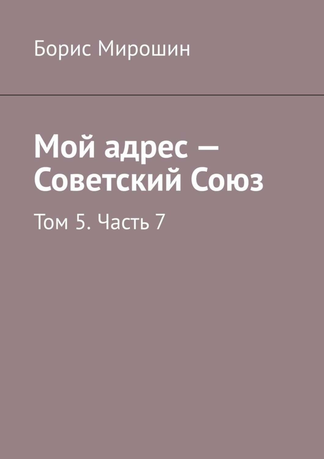 Обложка книги «Мой адрес – Советский Союз. Том 5. Часть 7»
