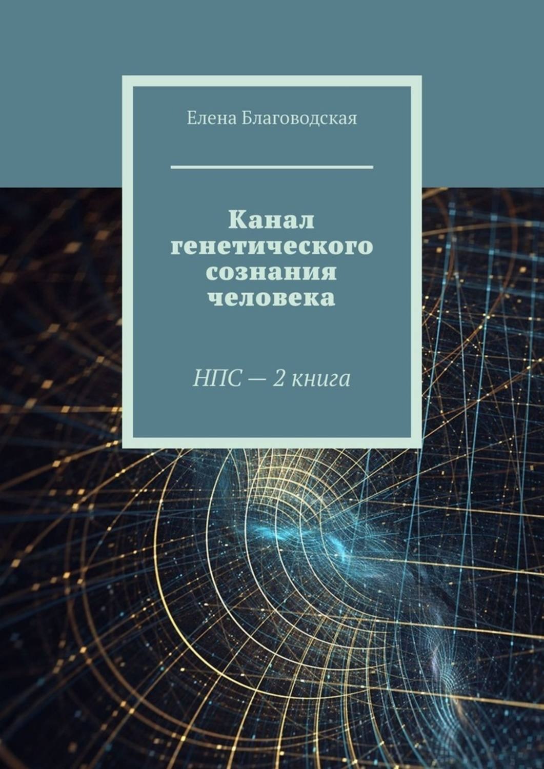 Обложка книги «Канал генетического сознания человека. НПС – 2 книга»
