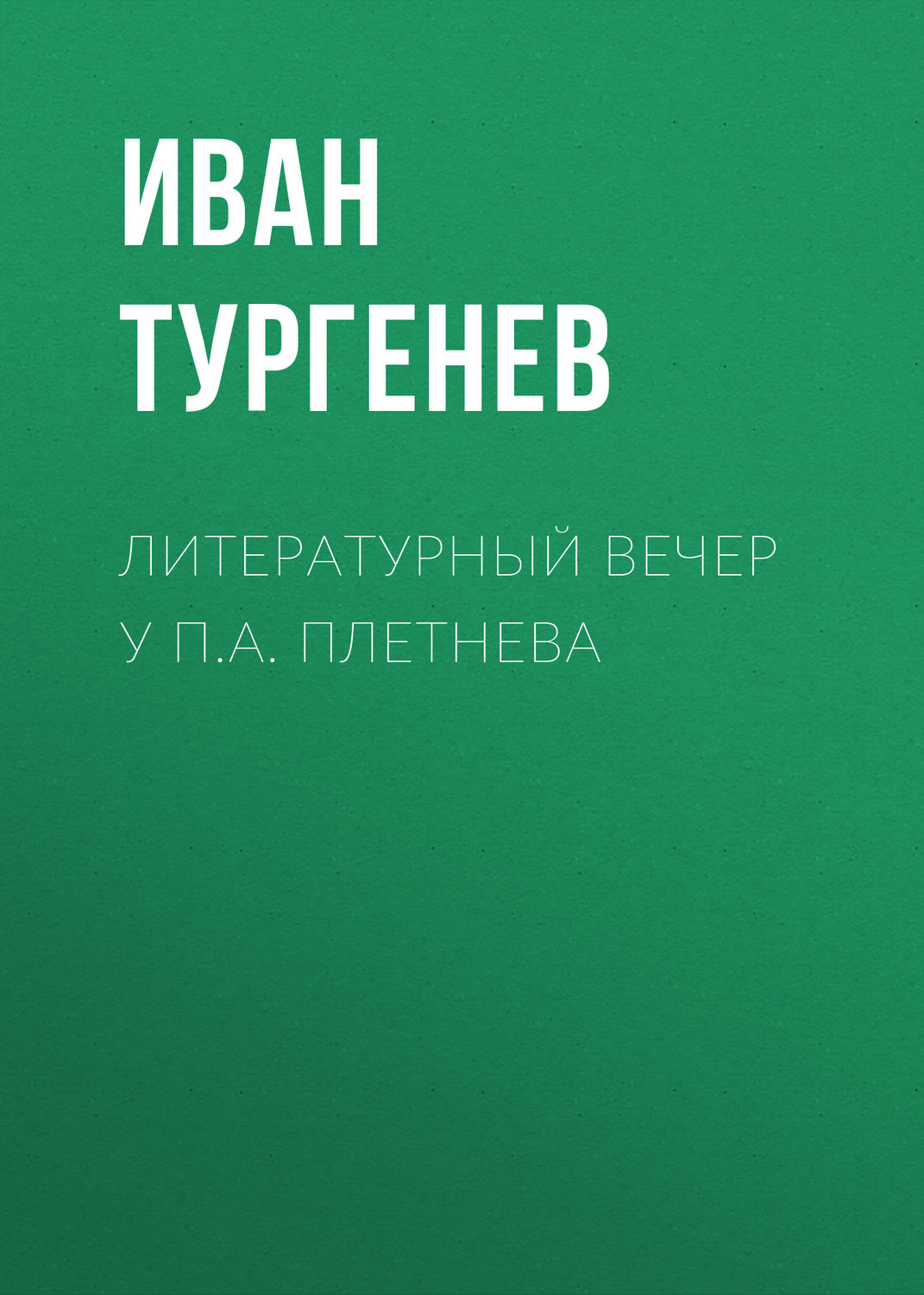 Обложка книги «Литературный вечер у П.А. Плетнева»