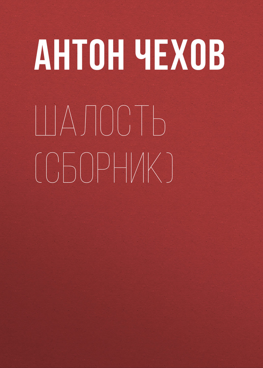 Обложка книги «Шалость (сборник)»