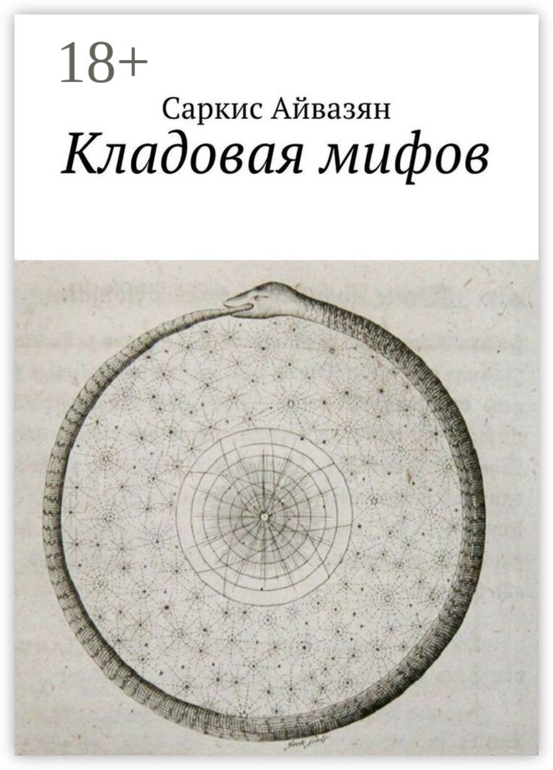 Обложка книги «Кладовая мифов»