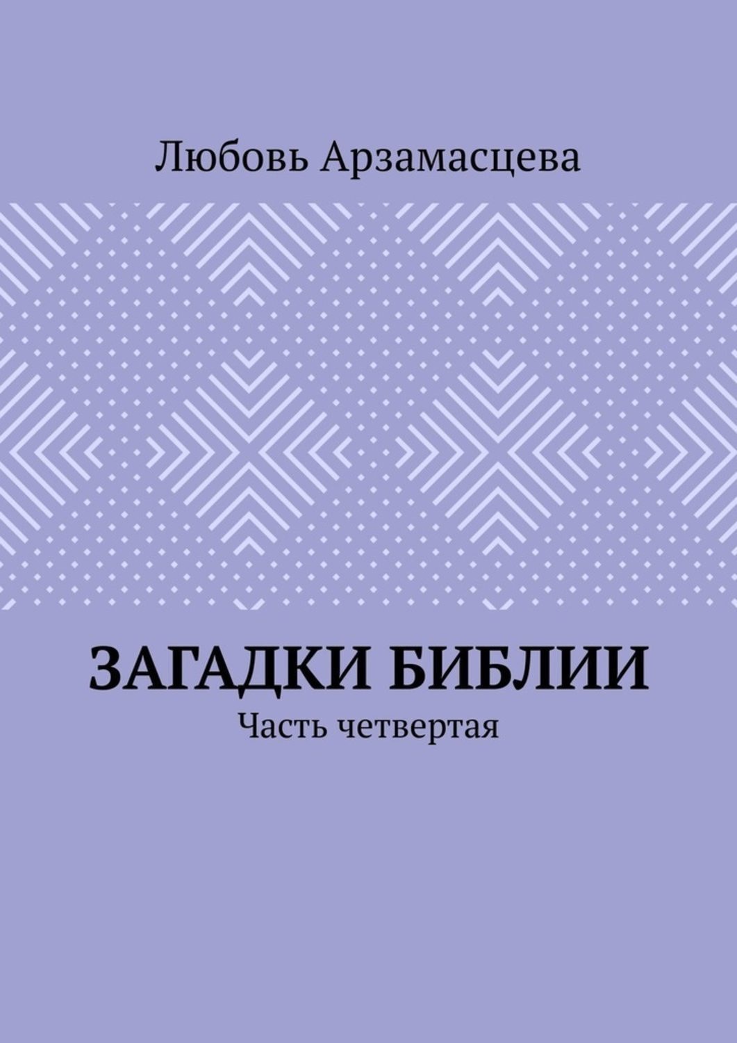 Обложка книги «Загадки Библии. Часть четвертая»