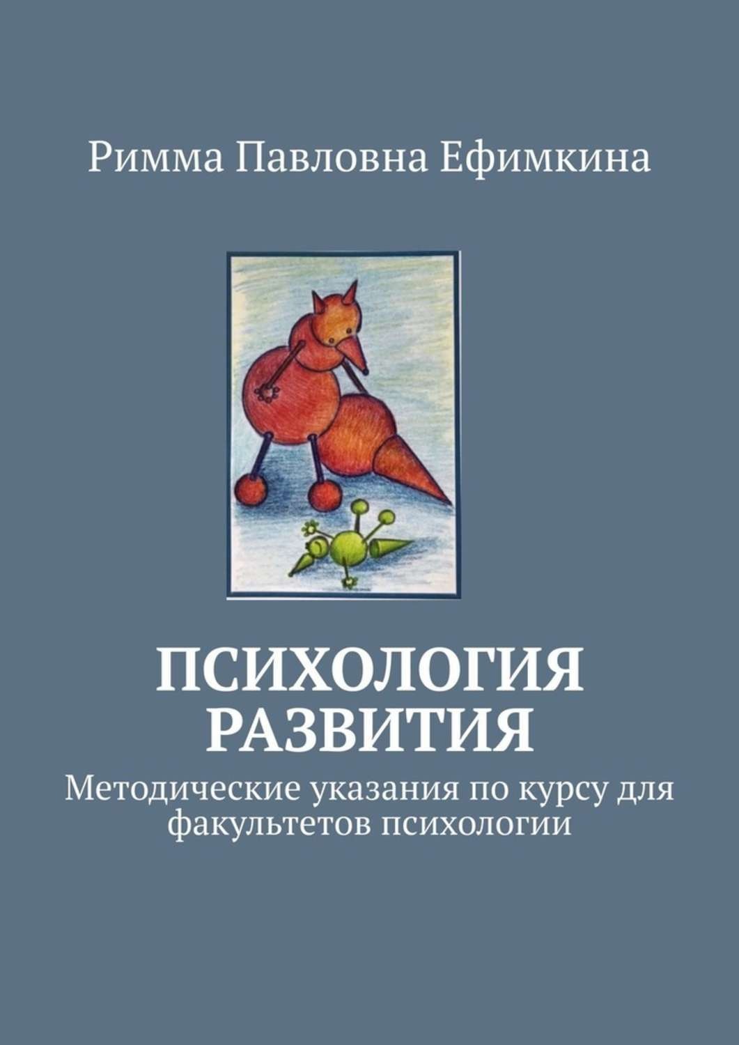 Обложка книги «Психология развития. Методические указания по курсу для факультетов психологии»