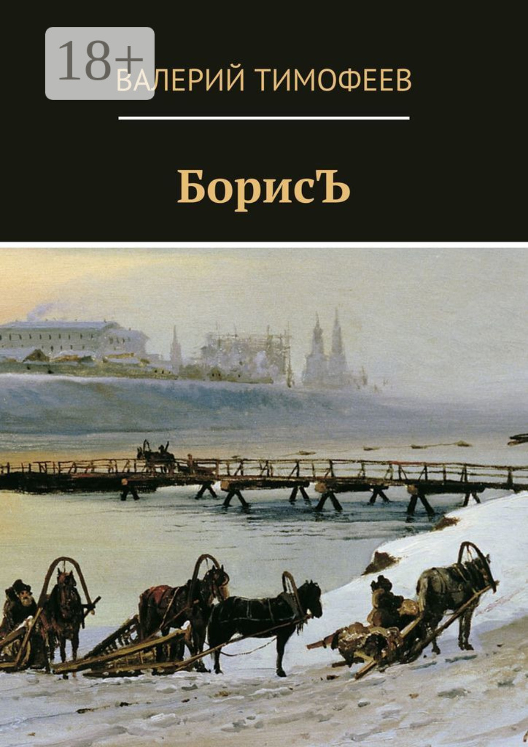 Обложка книги «БорисЪ»