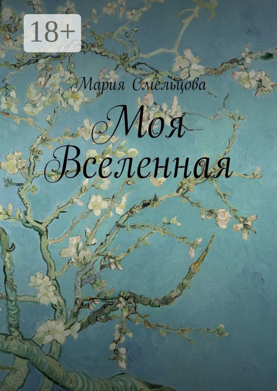 Обложка книги «Моя Вселенная»